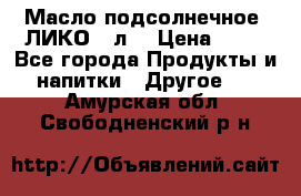 Масло подсолнечное “ЛИКО“ 1л. › Цена ­ 55 - Все города Продукты и напитки » Другое   . Амурская обл.,Свободненский р-н